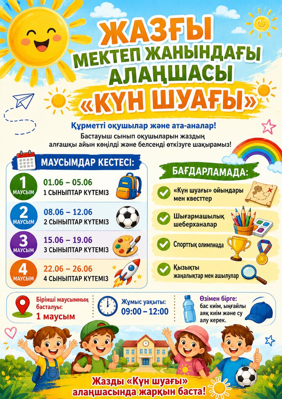 Жазғы мектеп жанындағы алаңшасы "Күн шуағы"